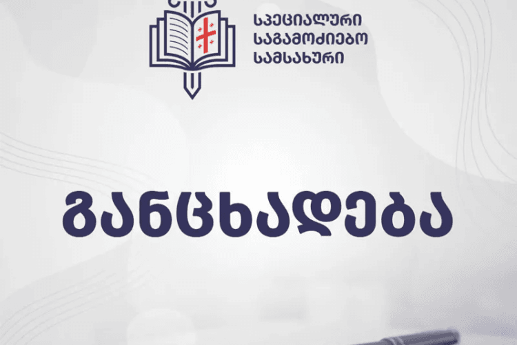 სპეციალური საგამოძიებო სამსახური მიშა მშვილდაძის მიმართ განხორციელებული ძალადობის საქმეზე ინფორმაციას ავრცელებს