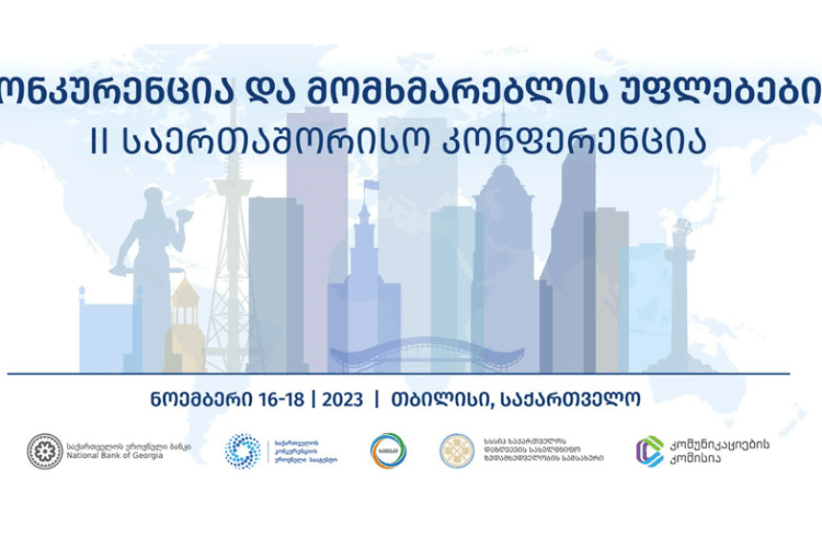ხუთი მარეგულირებელი უწყების ორგანიზებით, კონკურენციის და მომხმარებლის უფლებების დაცვის შესახებ მეორე საერთაშორისო კონფერენცია გაიმართება