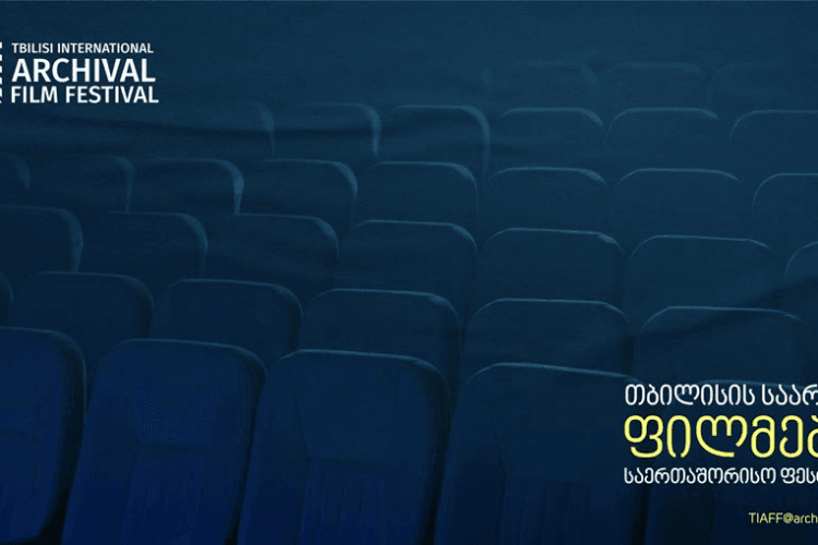 ეროვნული არქივის საარქივო ფილმების მეორე საერთაშორისო ფესტივალის მონაწილეები ცნობილია