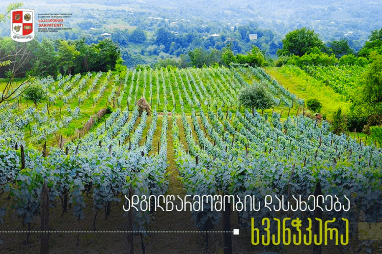 საქართველოს გეოგრაფიული აღნიშვნებისა და ადგილწარმოშობის დასახელებების შესახებ საინფორმაციო კამპანიის ფარგლებში საქპატენტი ადგილწარმოშობის დასახელება „ხვანჭკარას“ შესახებ სტატიას აქვეყნებს