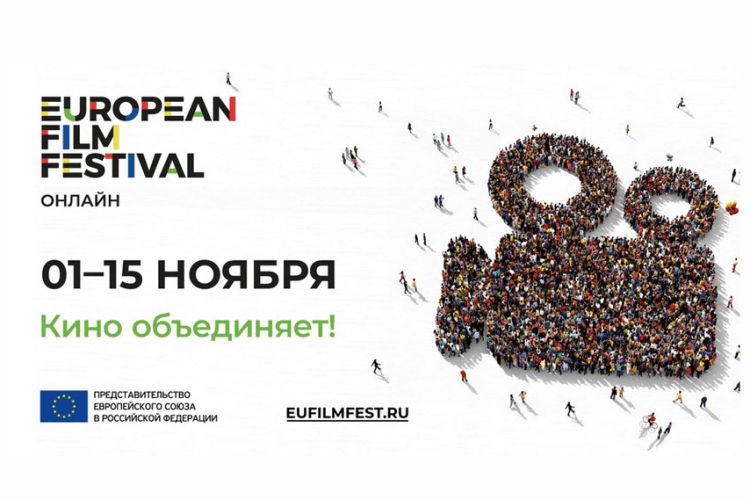 რუსეთში ევროპული კინოს ონლაინფესტივალი გაიმართება