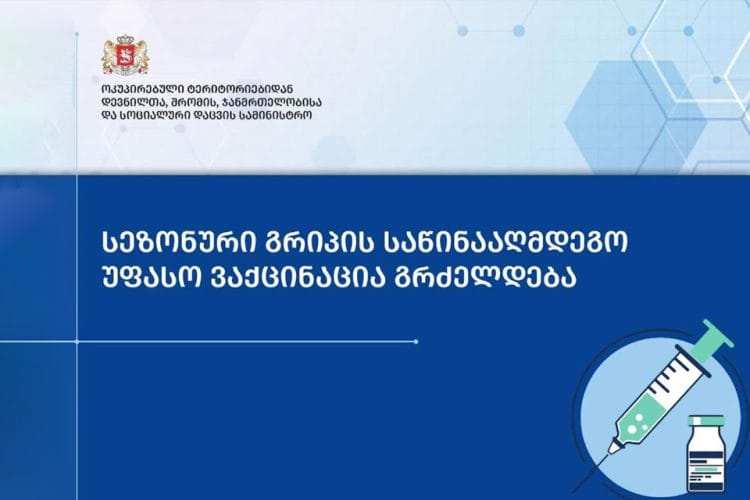 სეზონური გრიპის საწინააღმდეგო უფასო ვაქცინაცია გრძელდება