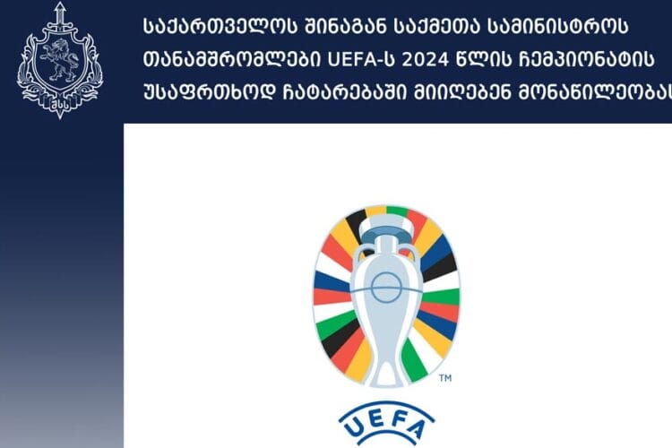 შსს-ს თანამშრომლები UEFA-ს 2024 წლის ჩემპიონატის უსაფრთხოდ ჩატარებაში მიიღებენ მონაწილეობას