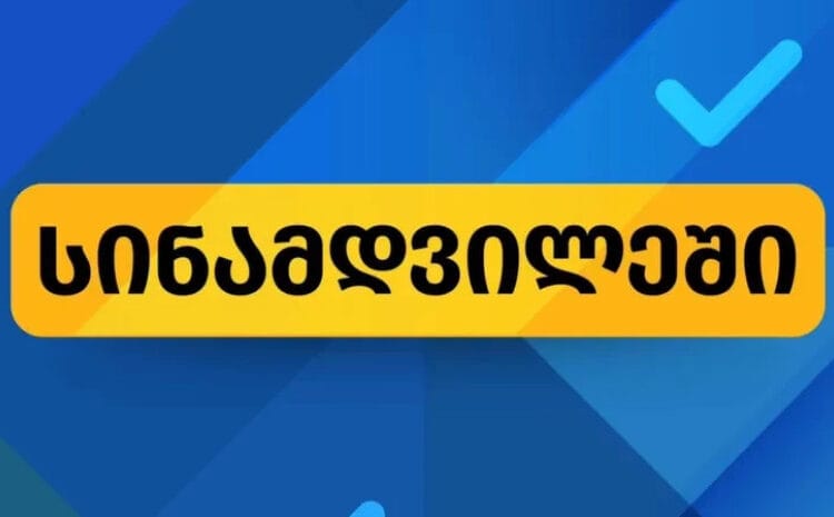 “ქართული ოცნების” კომუნიკაციების სამსახურის მედია პლატფორმა განცხადებას ავრცელებს.