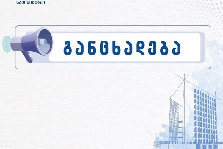 საჯარო რეესტრის ეროვნული სააგენტო განცხადებას ავრცელებს