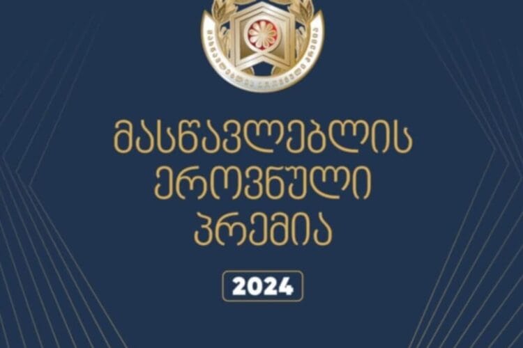 2024 წლის მასწავლებლის ეროვნული პრემიის გამარჯვებული პედაგოგები დაჯილდოვდნენ