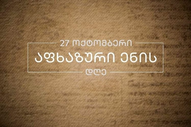 სახელმწიფო მინისტრის აპარატი – ვულოცავთ აფხაზური ენის დღეს სრულიად საქართველოს, განსაკუთრებით მათ, ვისთვისაც აფხაზური ენა, კულტურა, იდენტობა ღირებულია