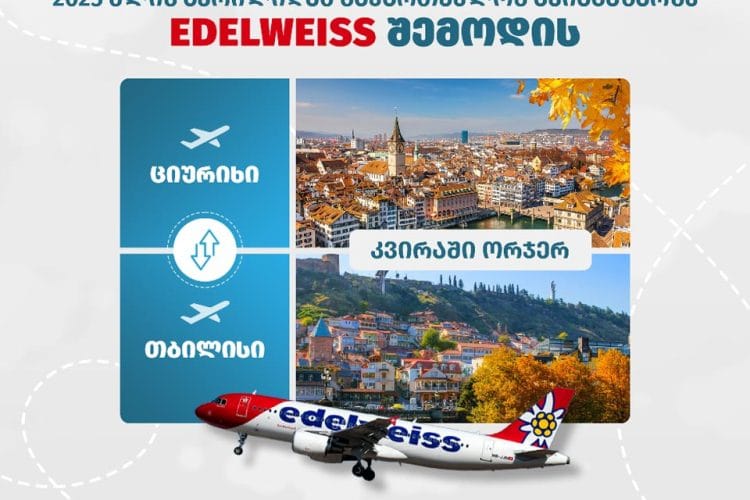 საქართველოს ავიაბაზარზე შვეიცარიული ავიაკომპანია Edelweiss-ი შემოდის