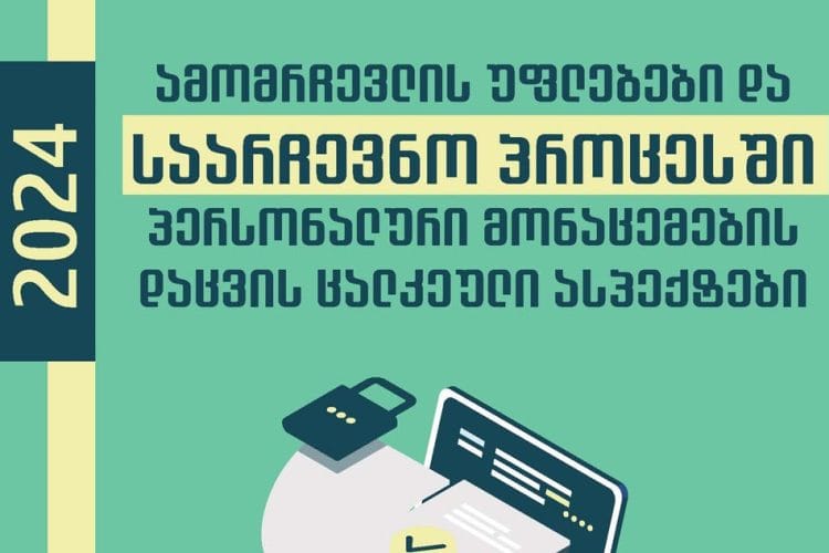 პერსონალურ მონაცემთა დაცვის სამსახურმა ამომრჩევლის უფლებები და საარჩევნო პროცესში პერსონალური მონაცემების დაცვის ცალკეული ასპექტების შესახებ რეკომენდაცია შეიმუშავა