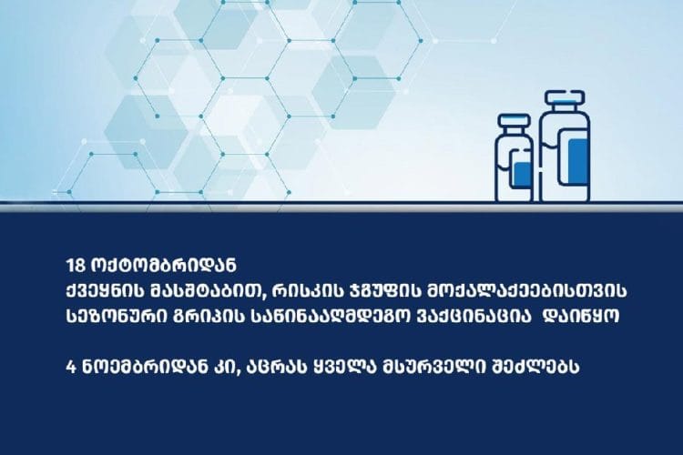 დღეიდან სეზონური გრიპის საწინააღმდეგო ვაქცინაცია დაიწყო