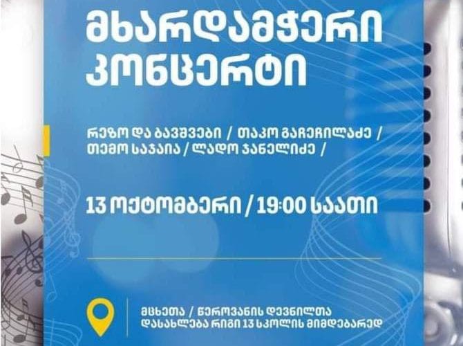 ,,ქართული ოცნება” რეგიონებში კონცერტებს განაგრძობს