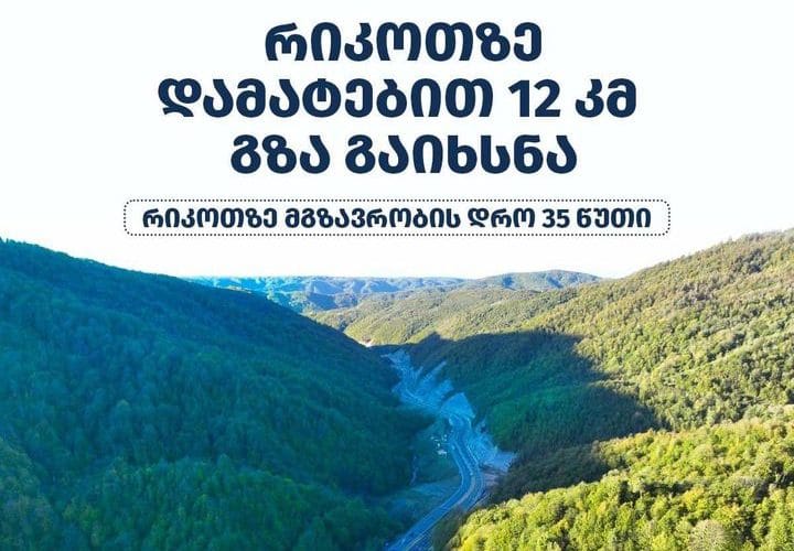 რიკოთის მაგისტრალის დამატებით 12-კილომეტრიანი მონაკვეთი გაიხსნა