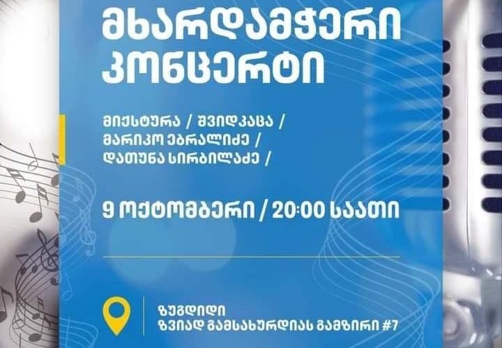 ზუგდიდში მმართველი პარტიის მხარდამჭერი ღონისძიება იმართება