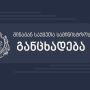 შინაგან საქმეთა სამინისტროს განცხადება