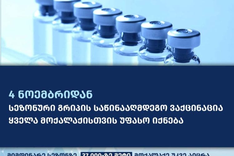 4 ნოემბრიდან ქვეყნის მასშტაბით სეზონური გრიპის საწინააღმდეგო ვაქცინაცია უფასო იქნება