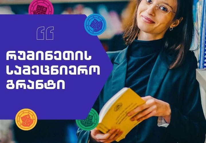 გრუნი სადოქტორო მობილობაში მონაწილეობის შესახებ კონკურსს აცხადებს