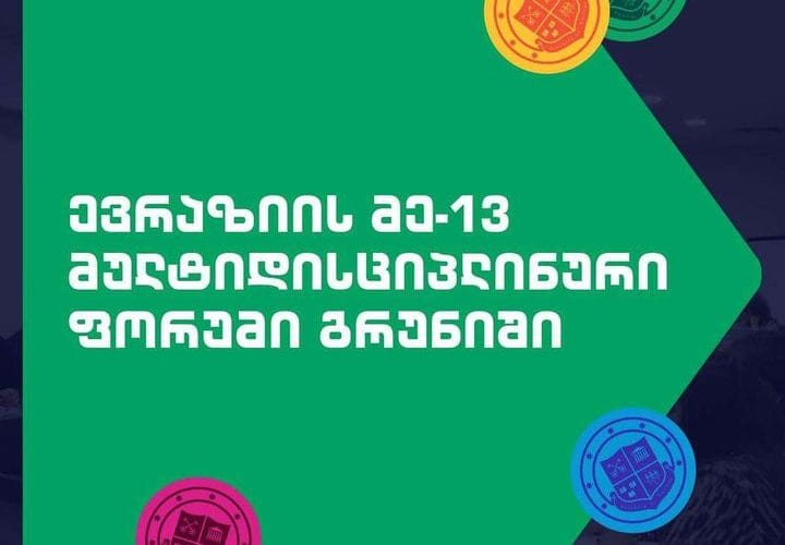 გრიგოლ რობაქიძის სახელობის უნივერსიტეტში ტრადიციული ევრაზიის მე-13 მულტიდისციპლინური ფორუმი გაიმართა