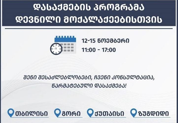 იძულებით გადაადგილებული პირებისთვის დასაქმებაში ხელშეწყობის პროექტის განხორციელება იწყება