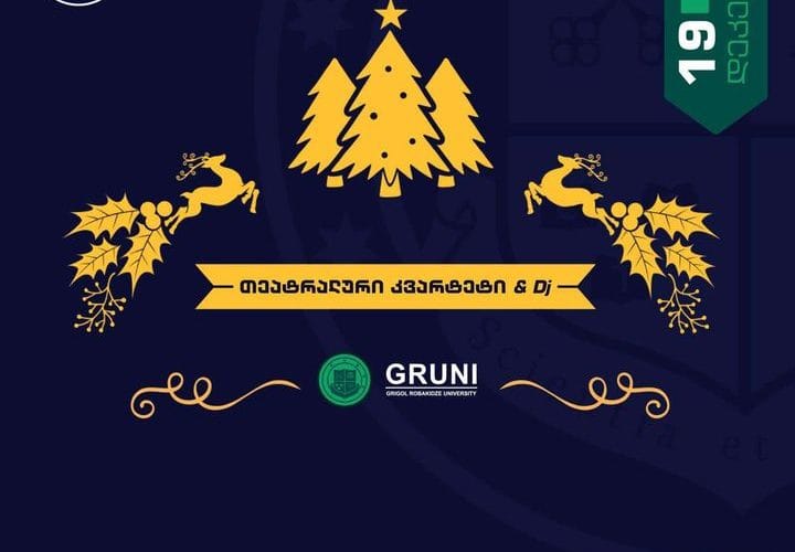 გრუნის გრანდიოზული საახალწლო წვეულება წინ გველოდება