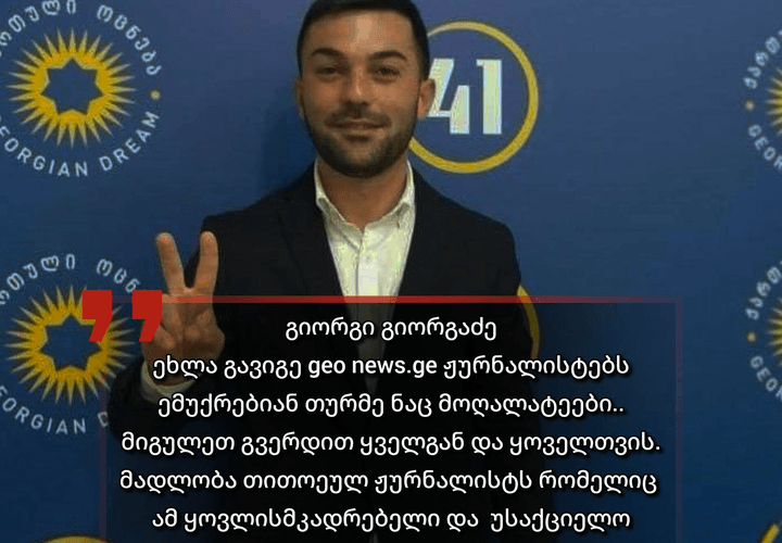 მმართველი გუნდის მხარდამჭერი გიორგი გიორგაძე ,,GEO NEWS” თანადგომას უცხადებს