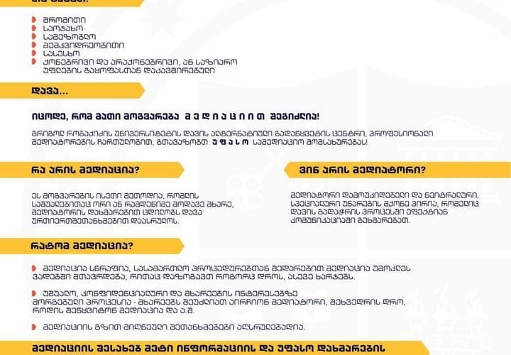 გრუნი დავების მოგვარების ეფექტურ გზას მედიაციის ცენტრის დახმარებით გვთავაზობს