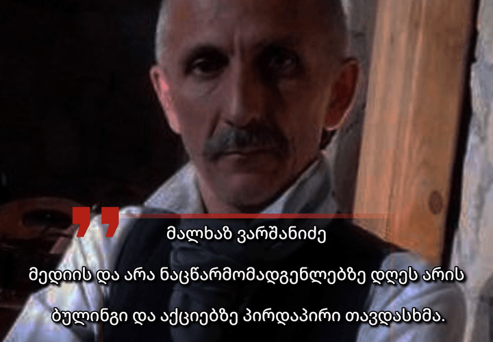 ხელოვანი მალხაზ ვარშანიძე მედიის ბულინგს ეხმიანება