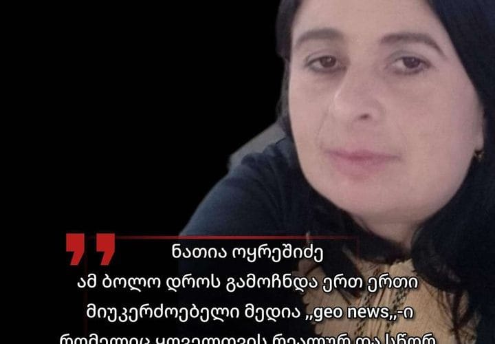 ,,GEO NEWS” მშვიდობიანი საქართველოს გულანთებული მხარდამჭერი ნათია ოყრეშიძე თანადგომას უცხადებს