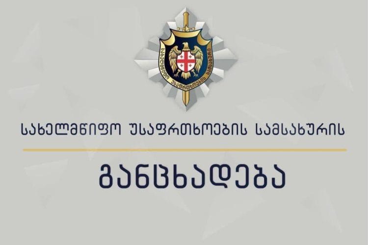 ანრი ოხანაშვილმა საქართველოს სახელმწიფო უსაფრთხოების სამსახურის უფროსის თანამდებობა დატოვა