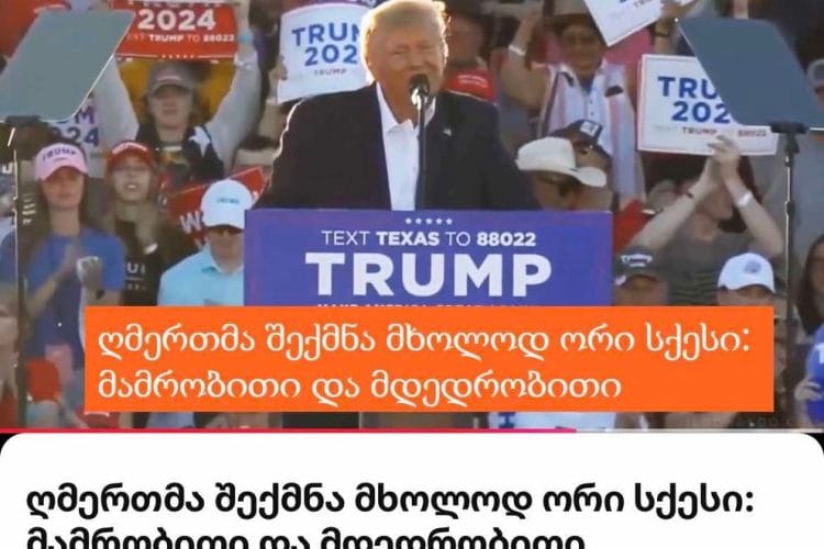 ,,GEO NEWS” დონალდ ტრამპს ულოცავს ამერიკის შეერთებული შტატების პრეზიდენტად ხელახლა არჩევას