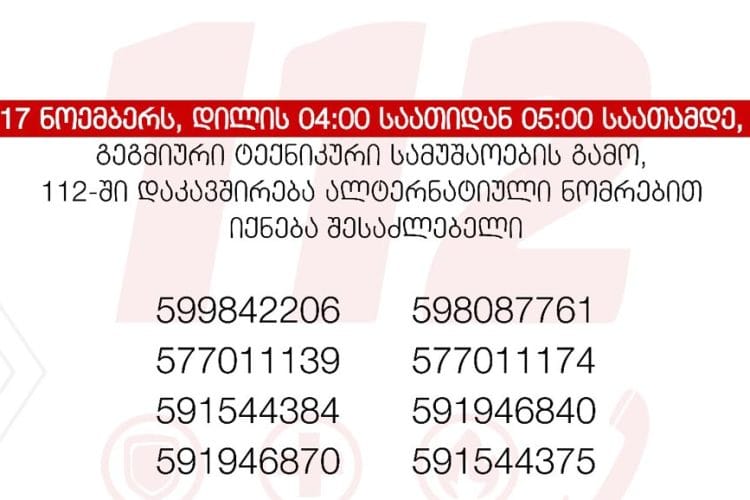 შსს – 17 ნოემბერს, დილის 04:00 საათიდან 05:00 საათამდე 112-ში შემომავალი ზარების მიღება შეიზღუდება