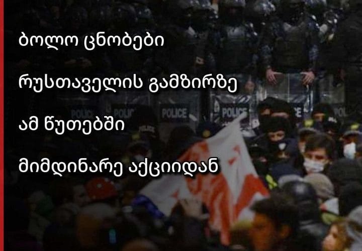 დაძაბულობის განმუხტვის მიზნით პოლიციამ წყლის ჭავლი გამოიყენა