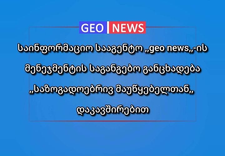 ,,GEO NEWS” მხარდაჭერას უცხადებს საზოგადოებრივ მაუწყებელს და მის ჟურნალისტებს