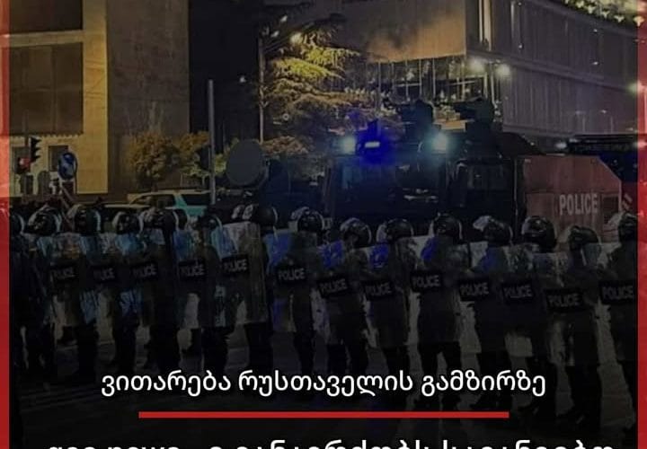 რუსთაველის გამზირზე სამართალდამცველები აქციის მონაწილეების წინააღმდეგ წყლის ჭავლს იყენებენ