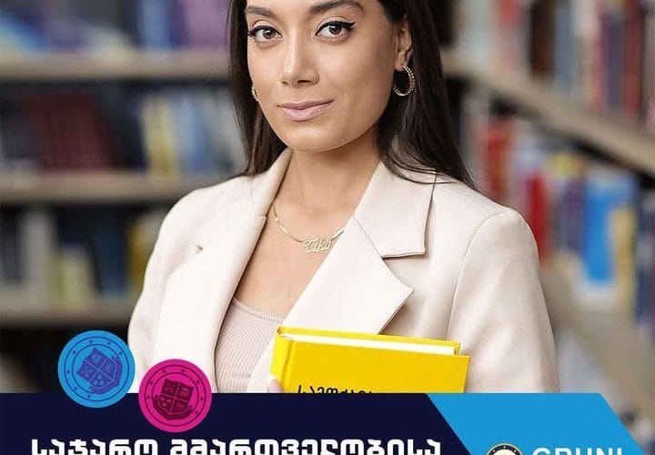 გრუნ-ის ორიგინალური საჯარო მმართველობისა და პოლიტიკის სკოლა