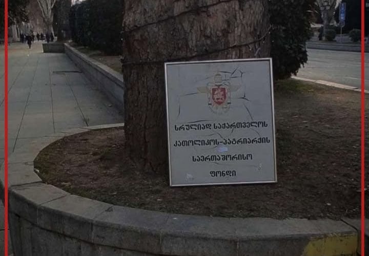 პროტესტანტებმა პატრიარქის ფონდი შეურაცხყვეს