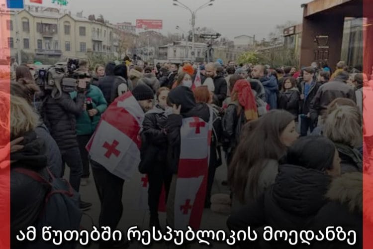 რესპუბლიკის მოედანზე მედიის წარმომადგენლები აქციას მართავენ