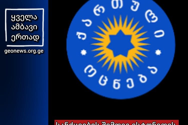 საქართველო ესტონეთთან ცალმხრივ მეგობრობას განაგრძობს