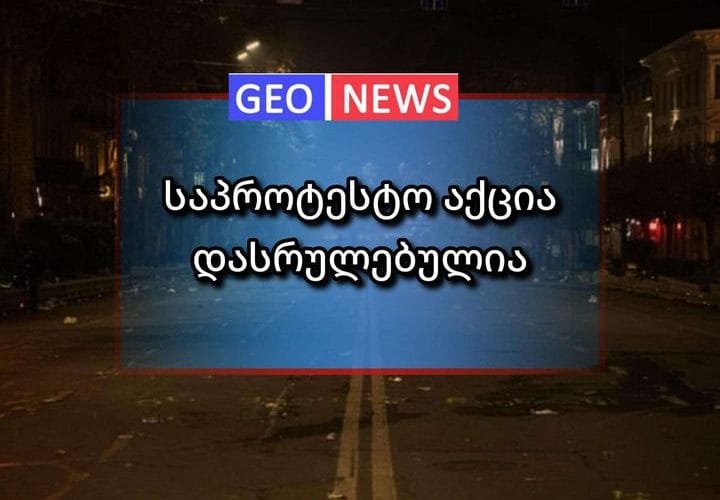 რადიკალური ჯგუფების საპროტესტო აქცია ამ დროისთვის დასრულებულია