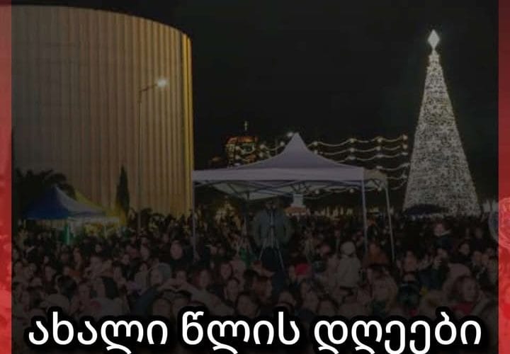 ახალი წლის დღეები ფოთში