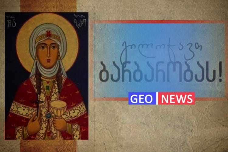 მართლმადიდებელი ეკლესია ბარბარობას ზეიმობს