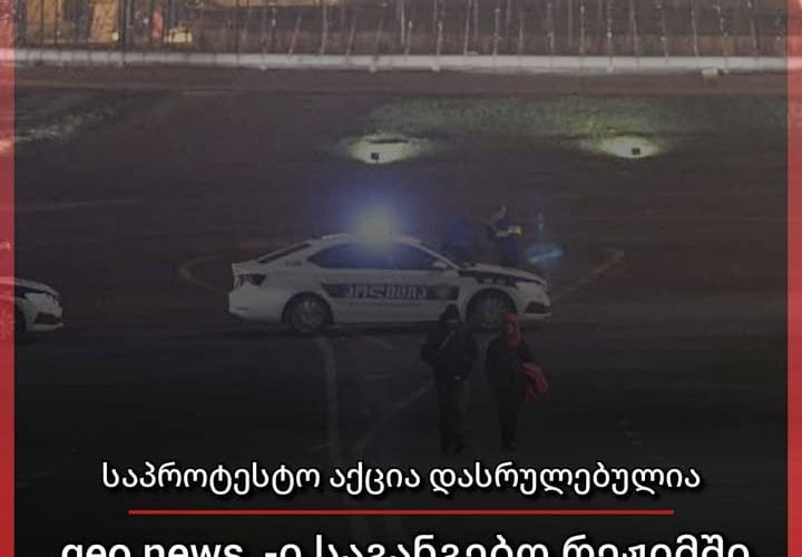 რადიკალური ჯგუფების საპროტესტო აქცია დასრულებულია