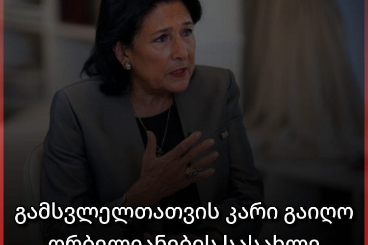 ორბელიანების სასახლე ,,ბინადარს” დაემშვიდობა