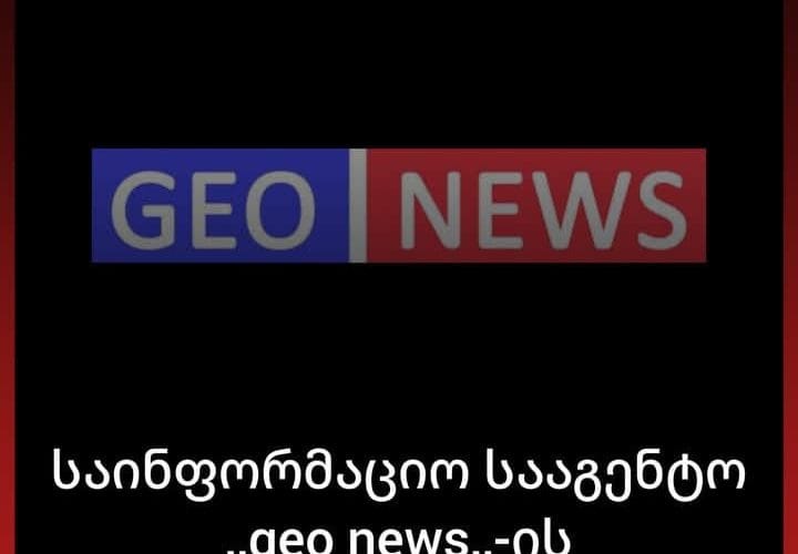 ,,GEO NEWS”-ის საგანგებო განცხადება