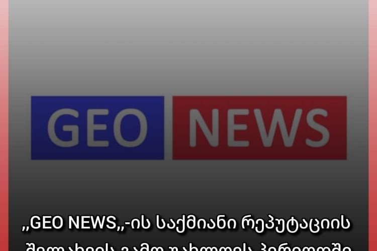 ,,GEO NEWS” სასამართლოს მიმართავს