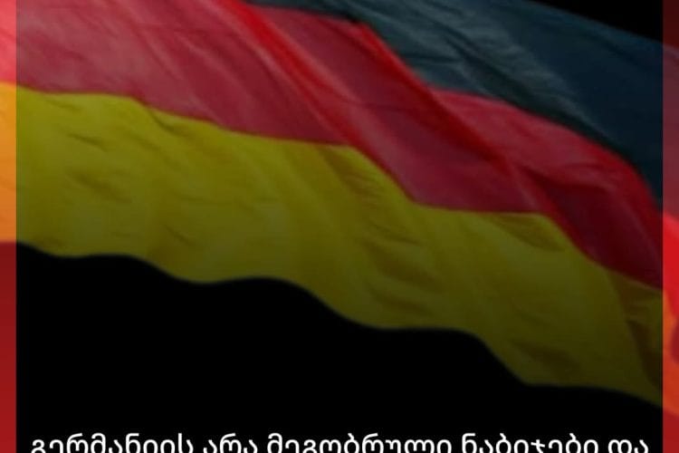 გერმანიის არამეგობრული ნაბიჯები და ,,ქართული ოცნების” პასუხი