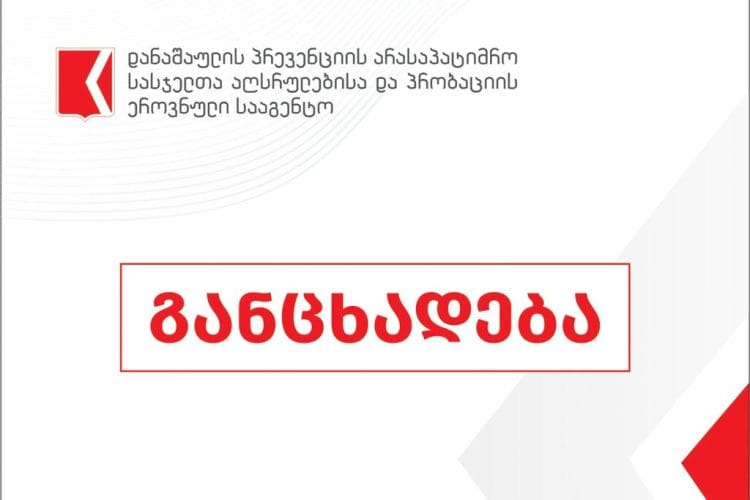 დანაშაულის პრევენციის და პრობაციის სააგენტო – სააგენტოდან თანამშრომლების თითქოსდა პოლიტიკური ნიშნით გათავისუფლების შესახებ დეზინფორმაცია ვრცელდება