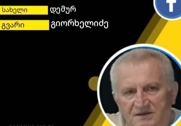 დემურ გიორხელიძე მოსახლეობას დამდეგ შობა-ახალ წელს ულოცავს და მხნეობას, გამძლეობას და შემართებას უსურვებს !