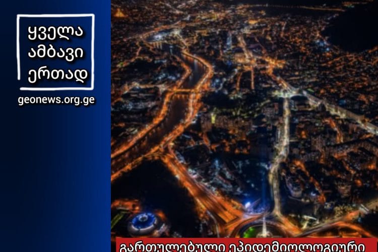 ქვეყანაში ეპიდემიოლოგიური ვითარება გაუარესებულია