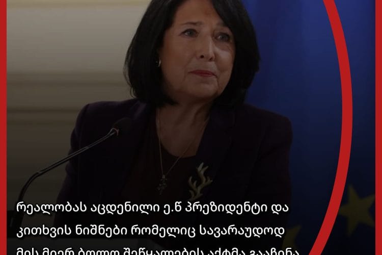 რეალობას აცდენილი ე.წ. პრეზიდენტი და კითხვის ნიშნები, რომელიც ბოლო შეწყალების აქტმა გააჩინა