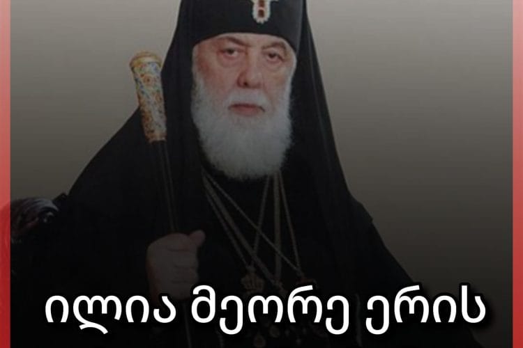 სრულიად საქართველოს კათოლიკოს-პატრიარქის აღსაყდრებიდან 47 წელი შესრულდა